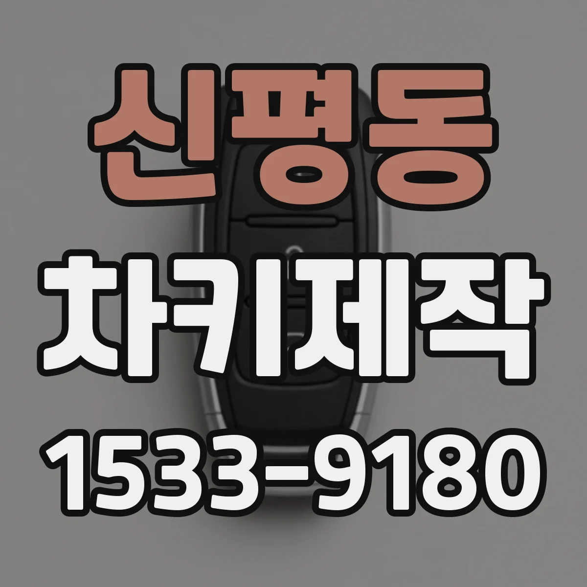 신평동 차키제작