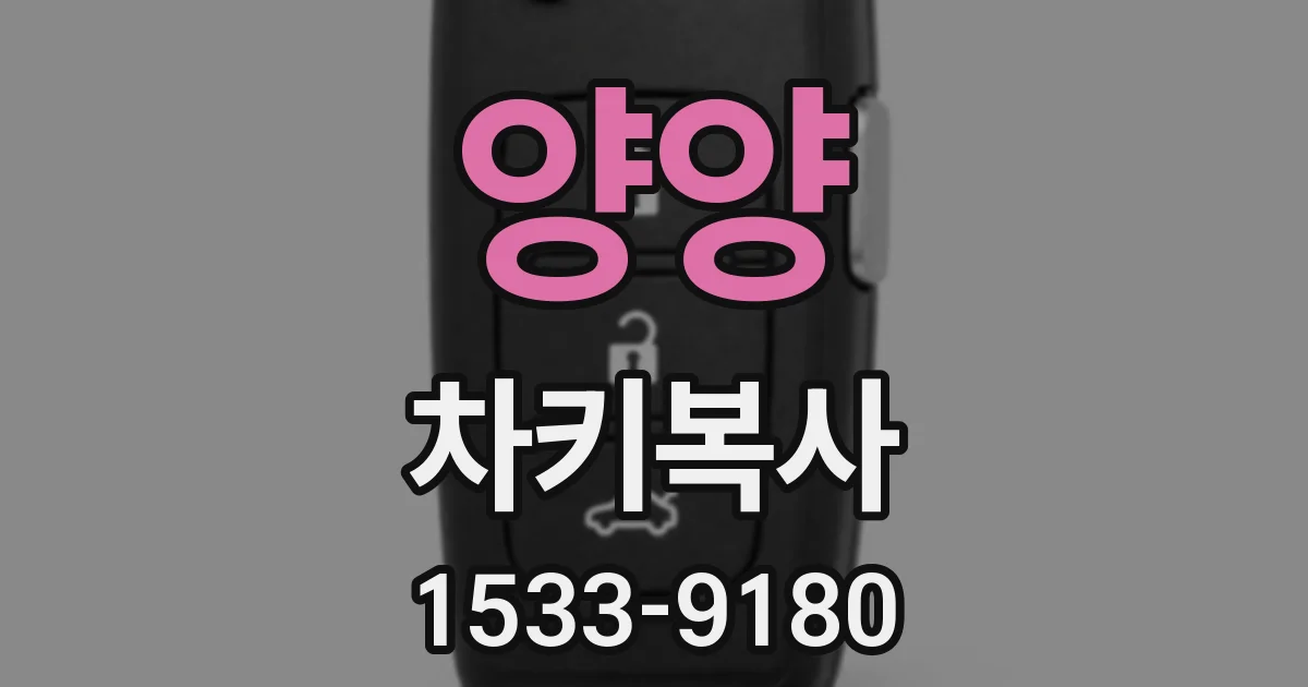 양양 차키복사