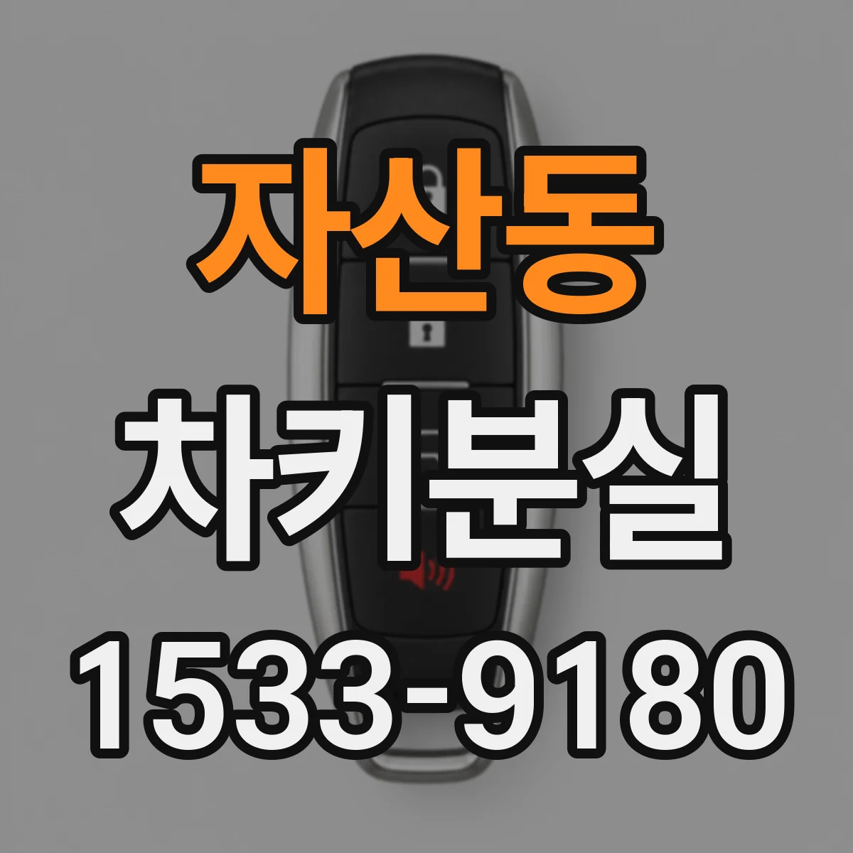 자산동 차키분실