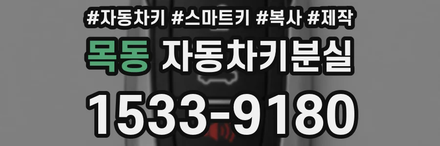 목동 자동차키분실