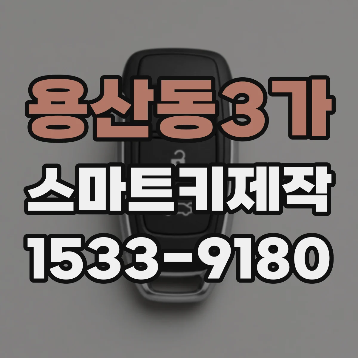 용산동3가 스마트키제작