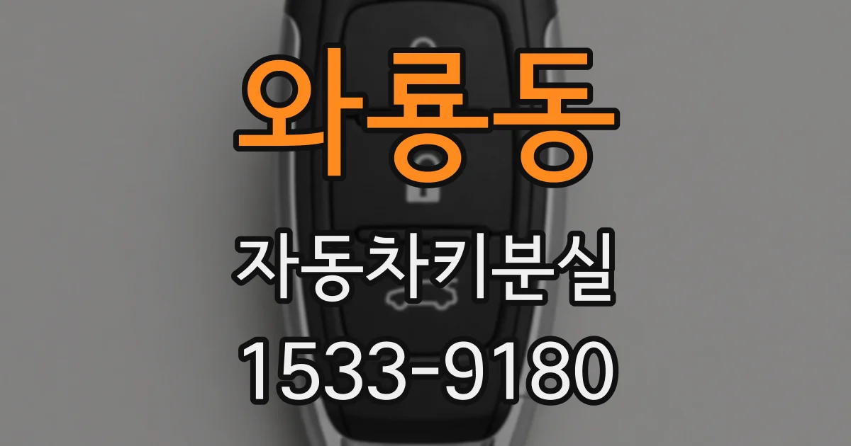 와룡동 자동차키분실