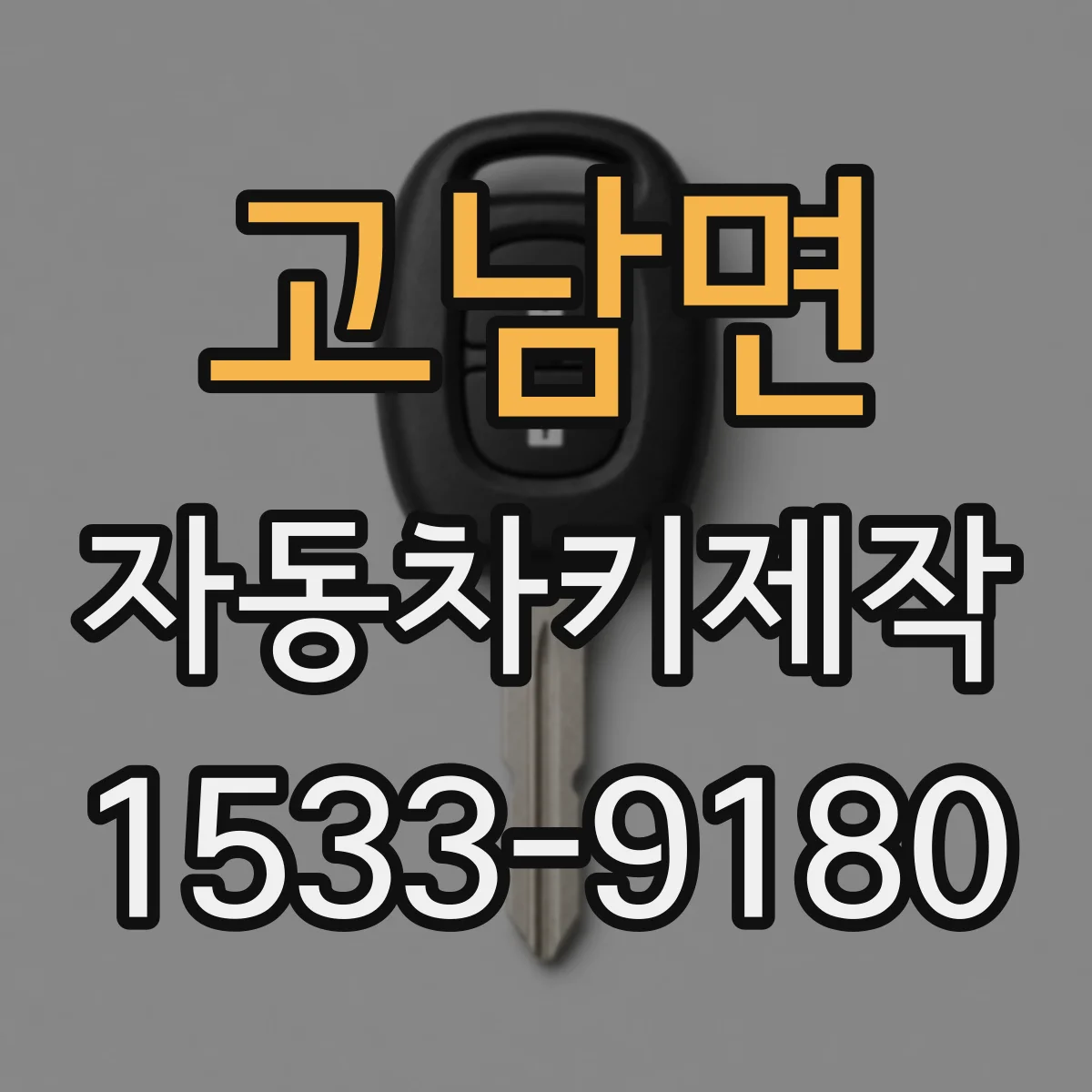 고남면 자동차키제작