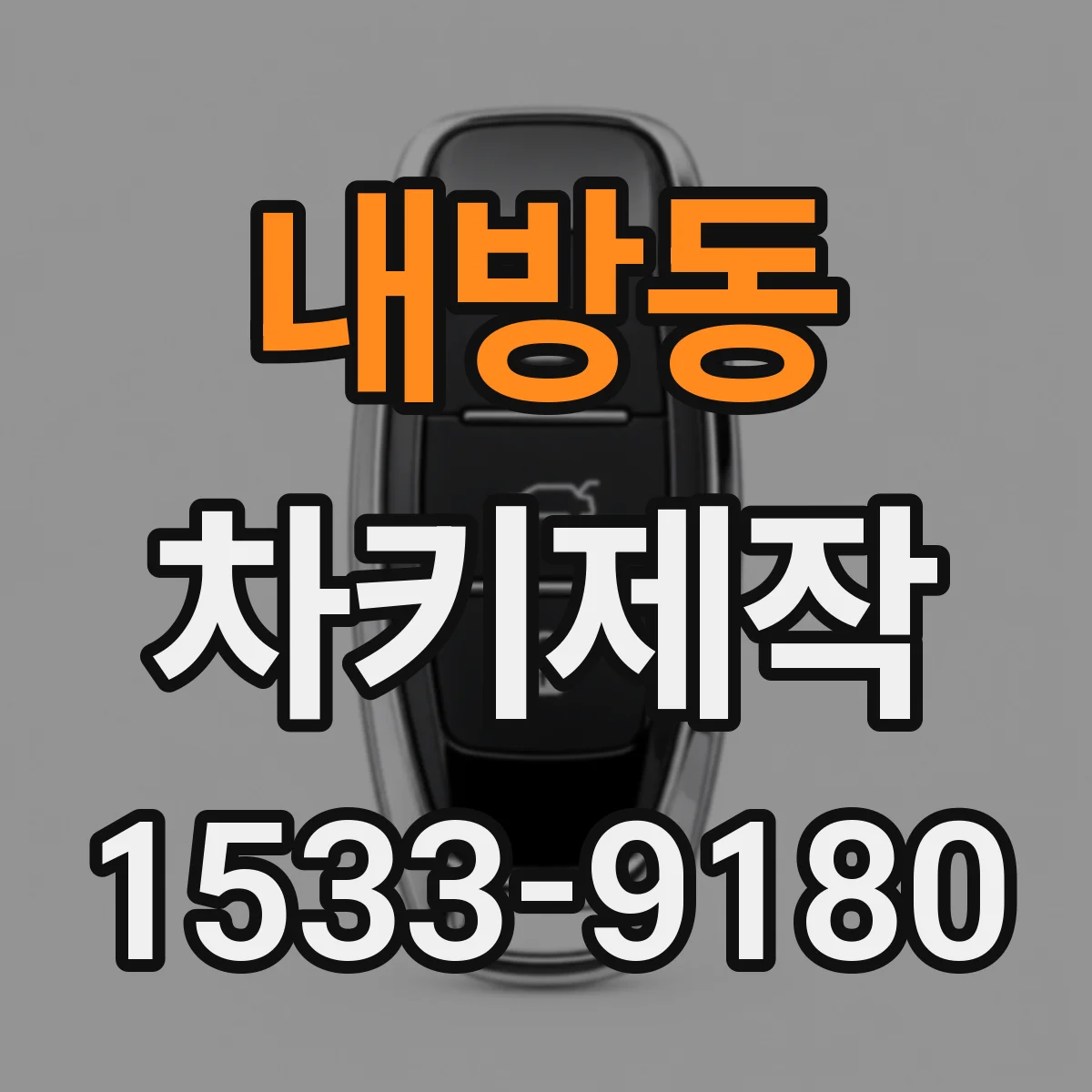 내방동 차키제작