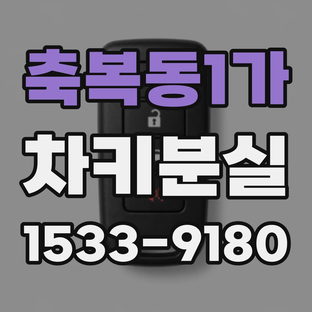 축복동1가 차키분실