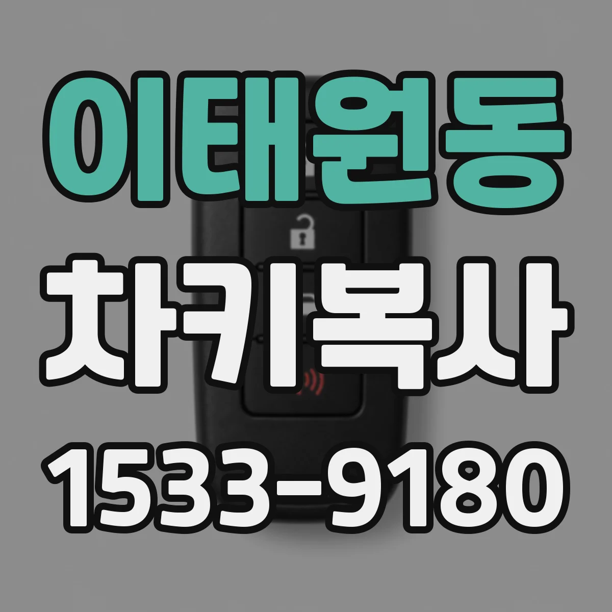 이태원동 차키복사