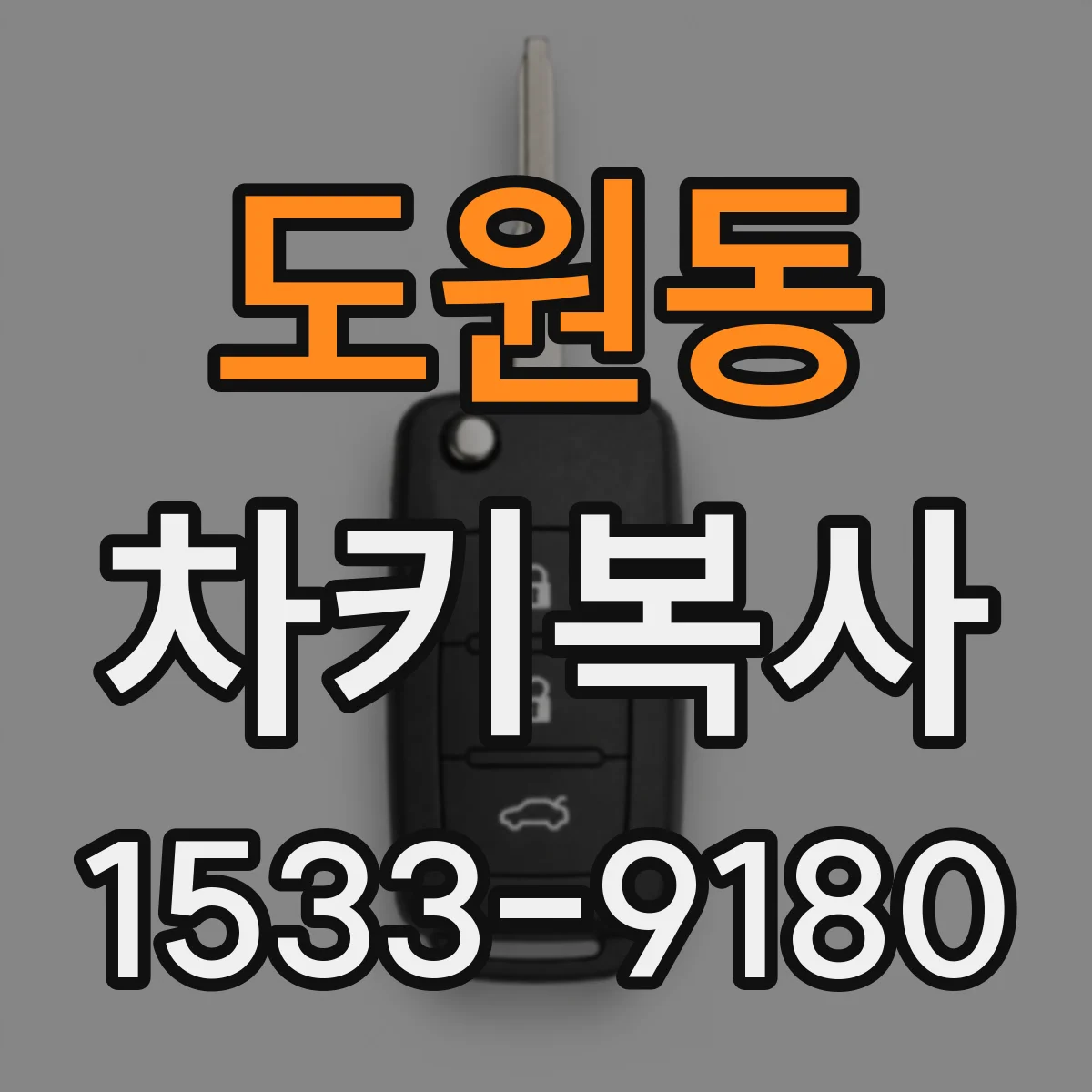 도원동 차키복사