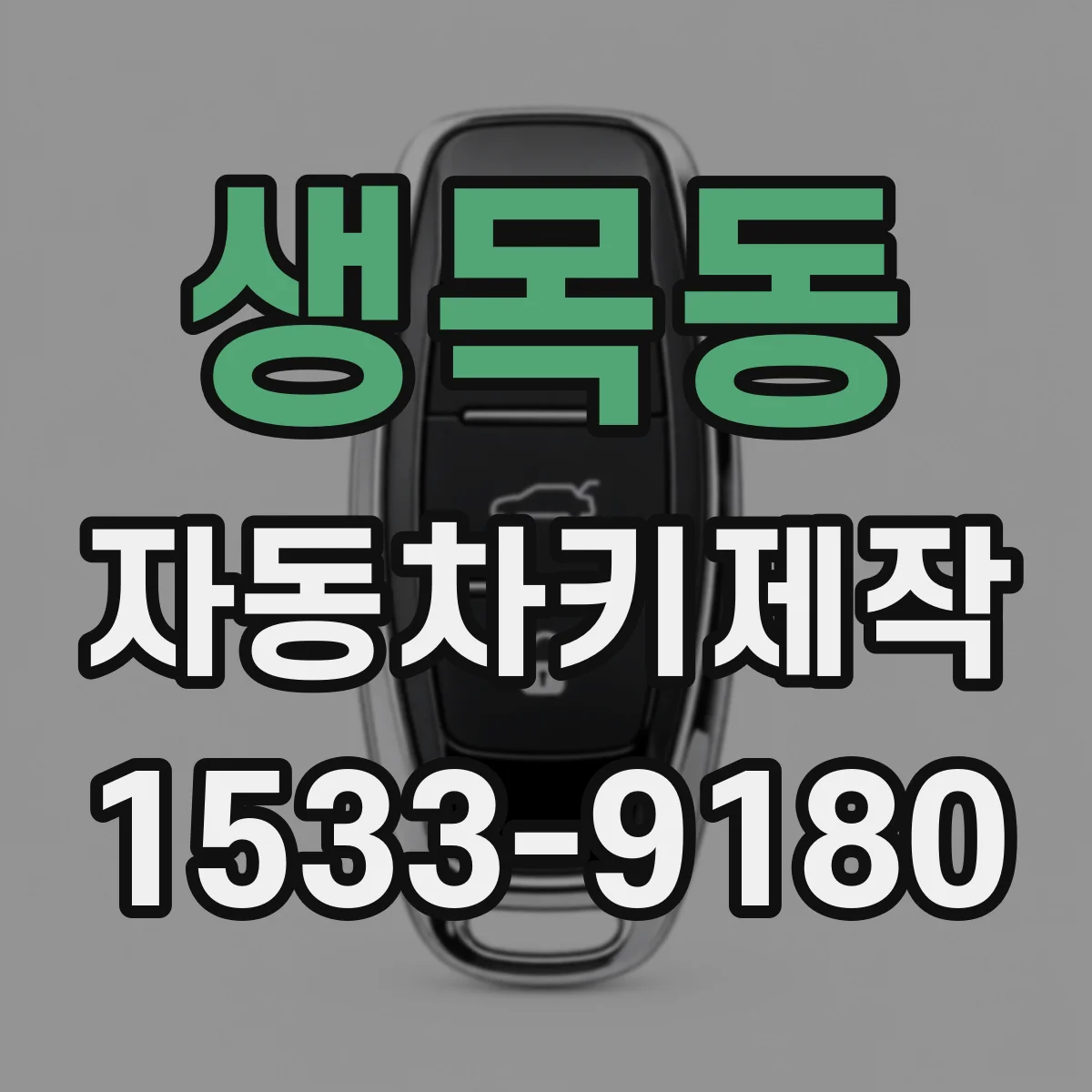 생목동 자동차키제작