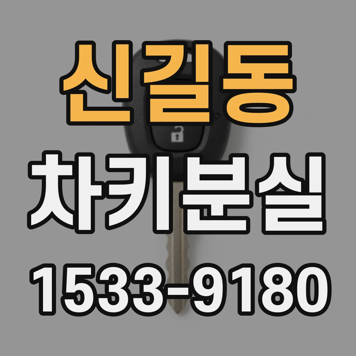신길동 차키분실