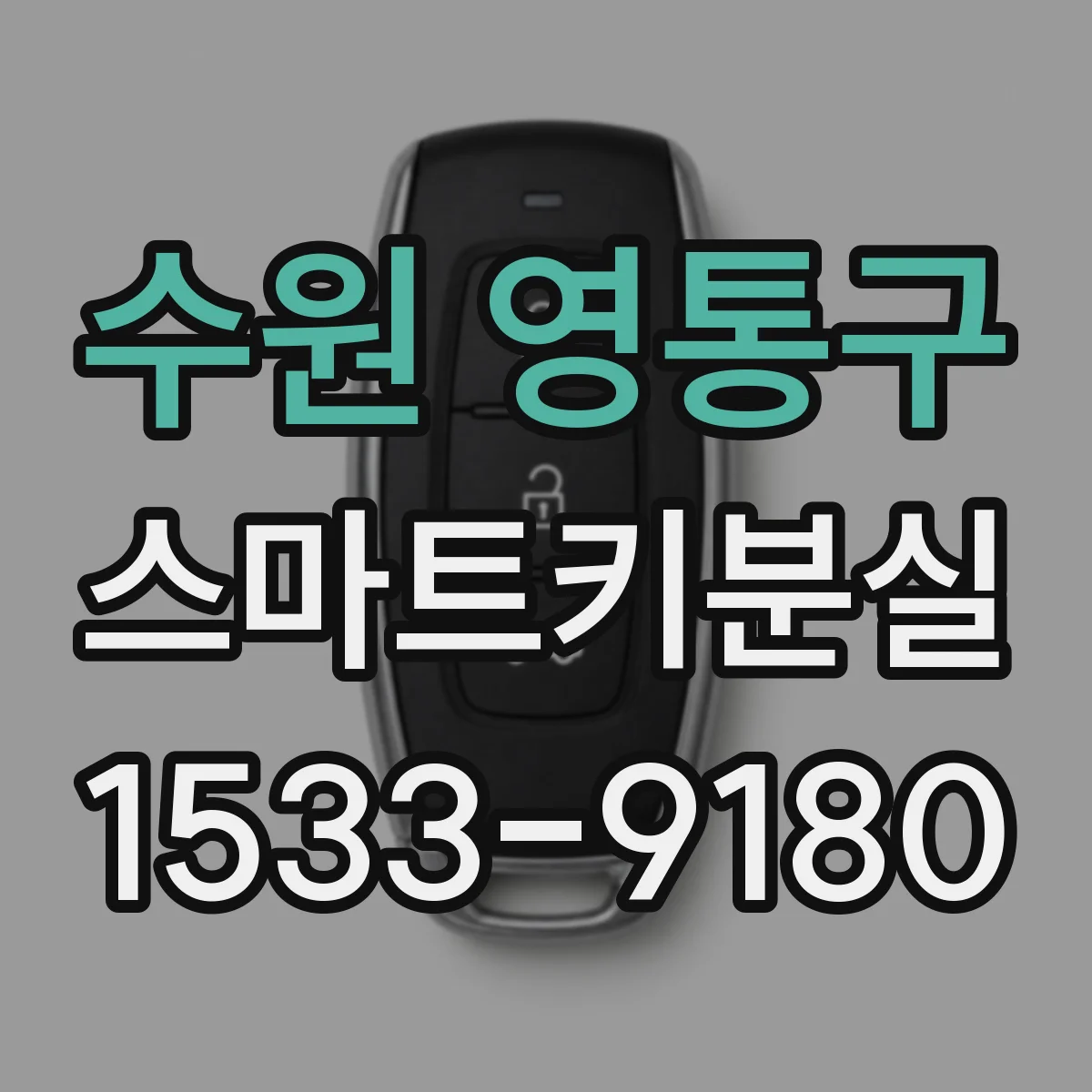 수원 영통구 스마트키분실