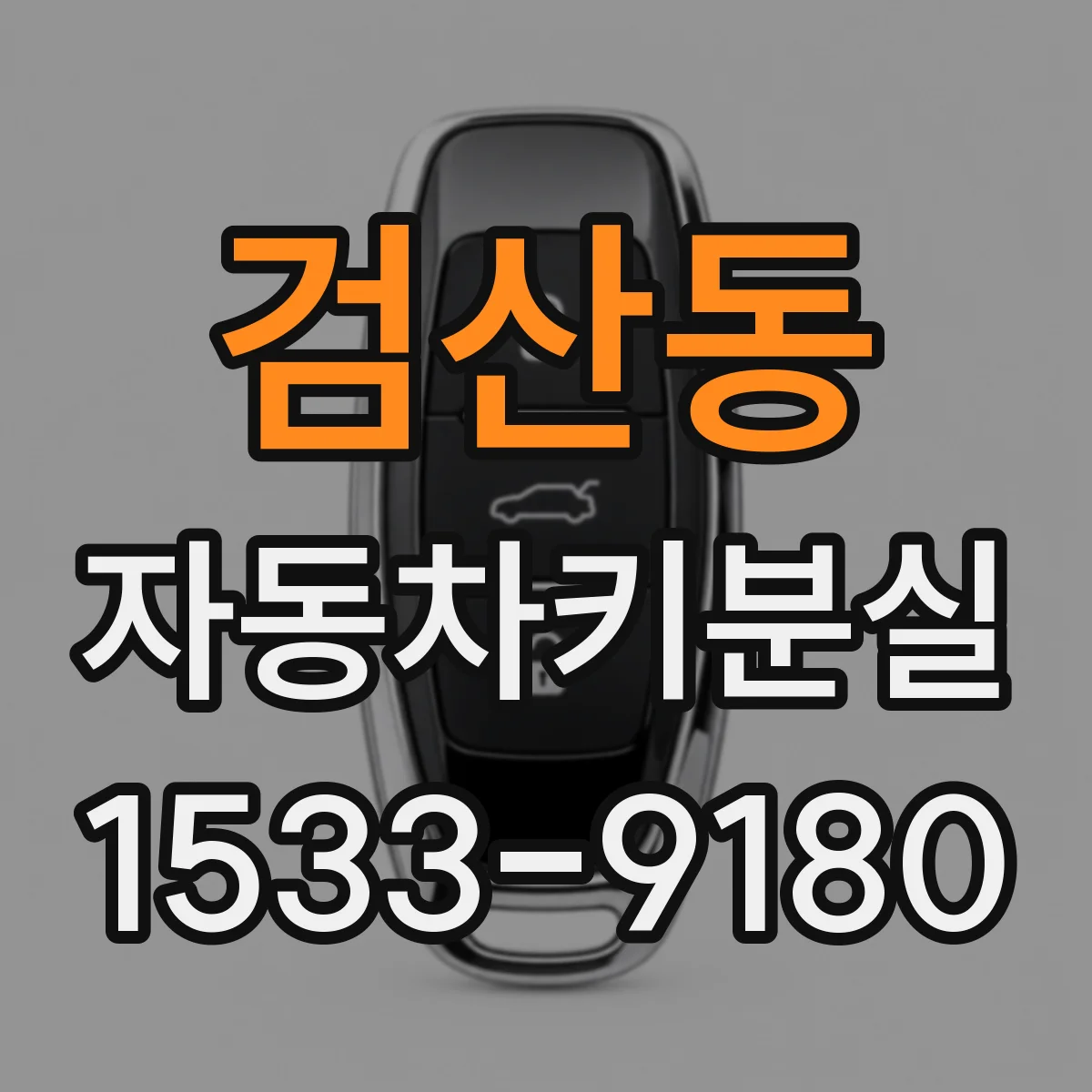 검산동 자동차키분실