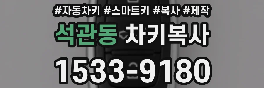 석관동 차키복사