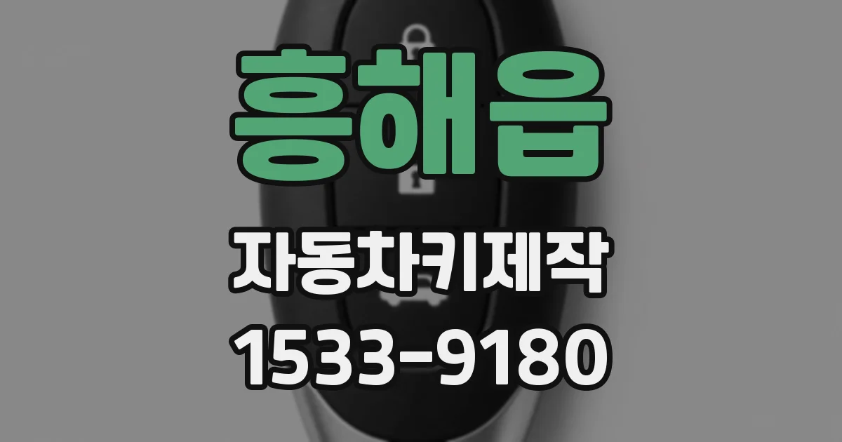 흥해읍 자동차키제작
