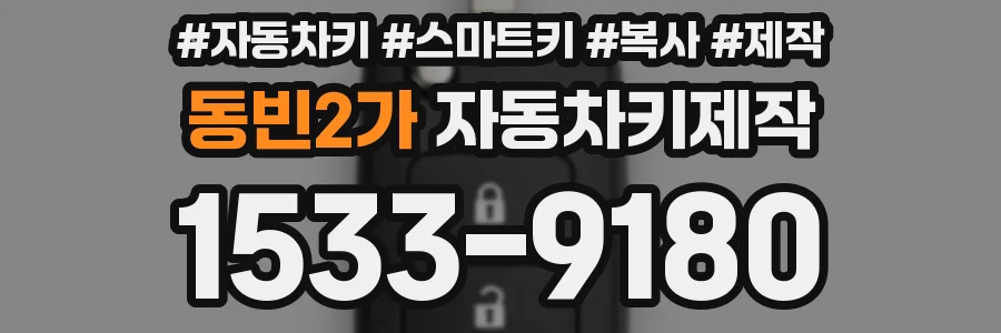 동빈2가 자동차키제작