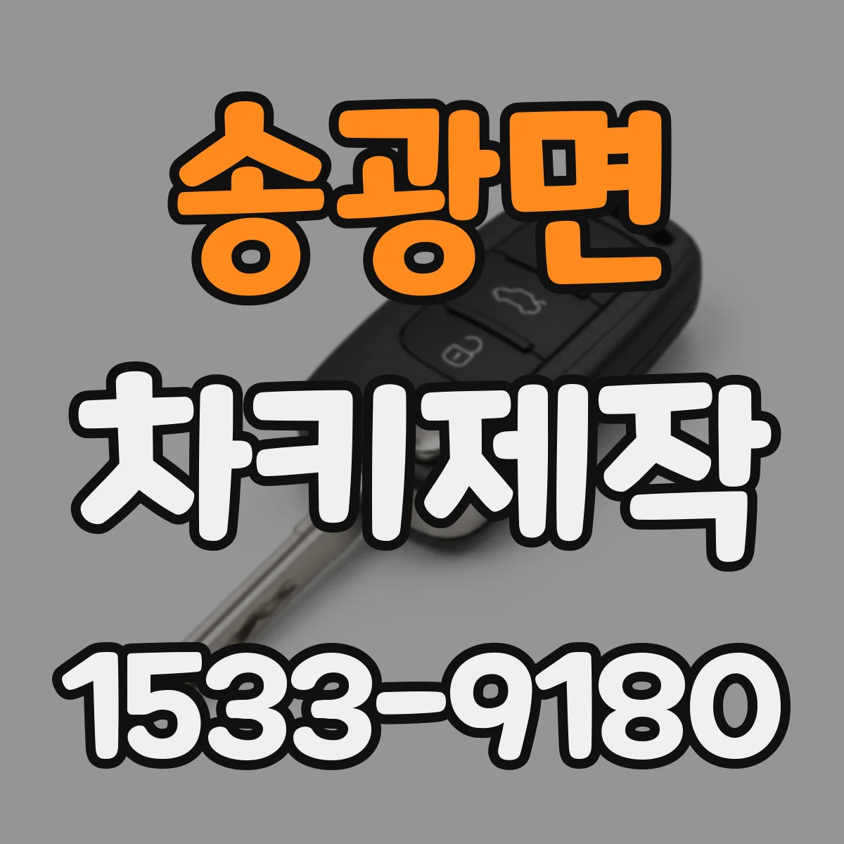 송광면 차키제작