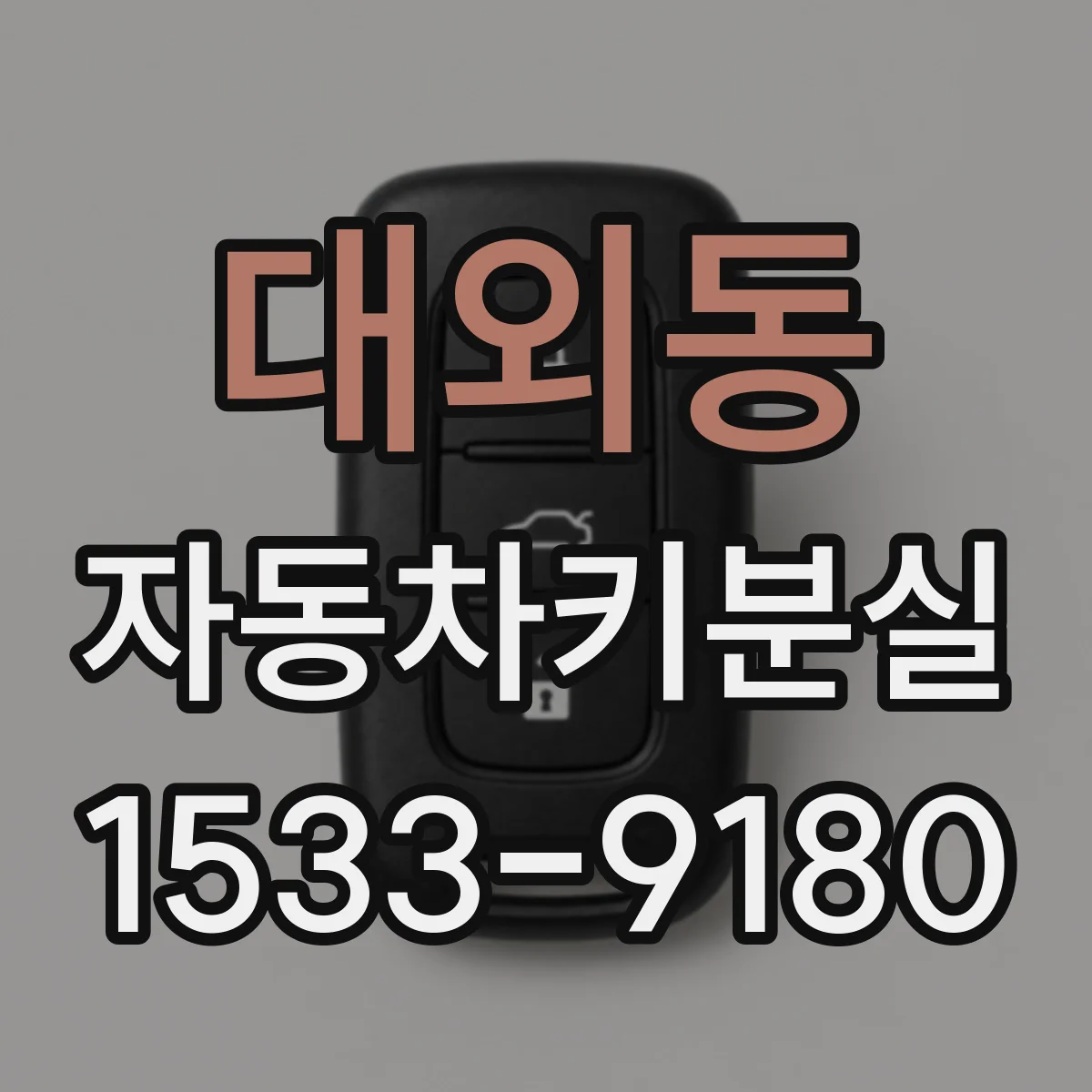 대외동 자동차키분실