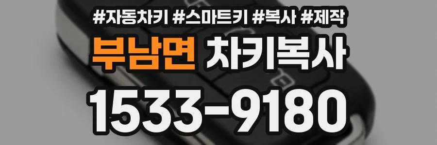 부남면 차키복사