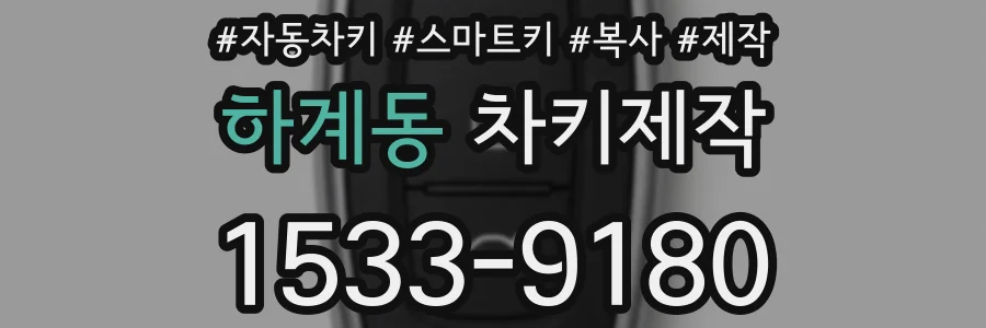 하계동 차키제작