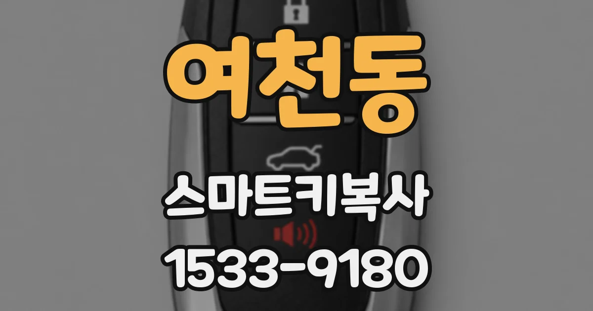 여천동 스마트키복사