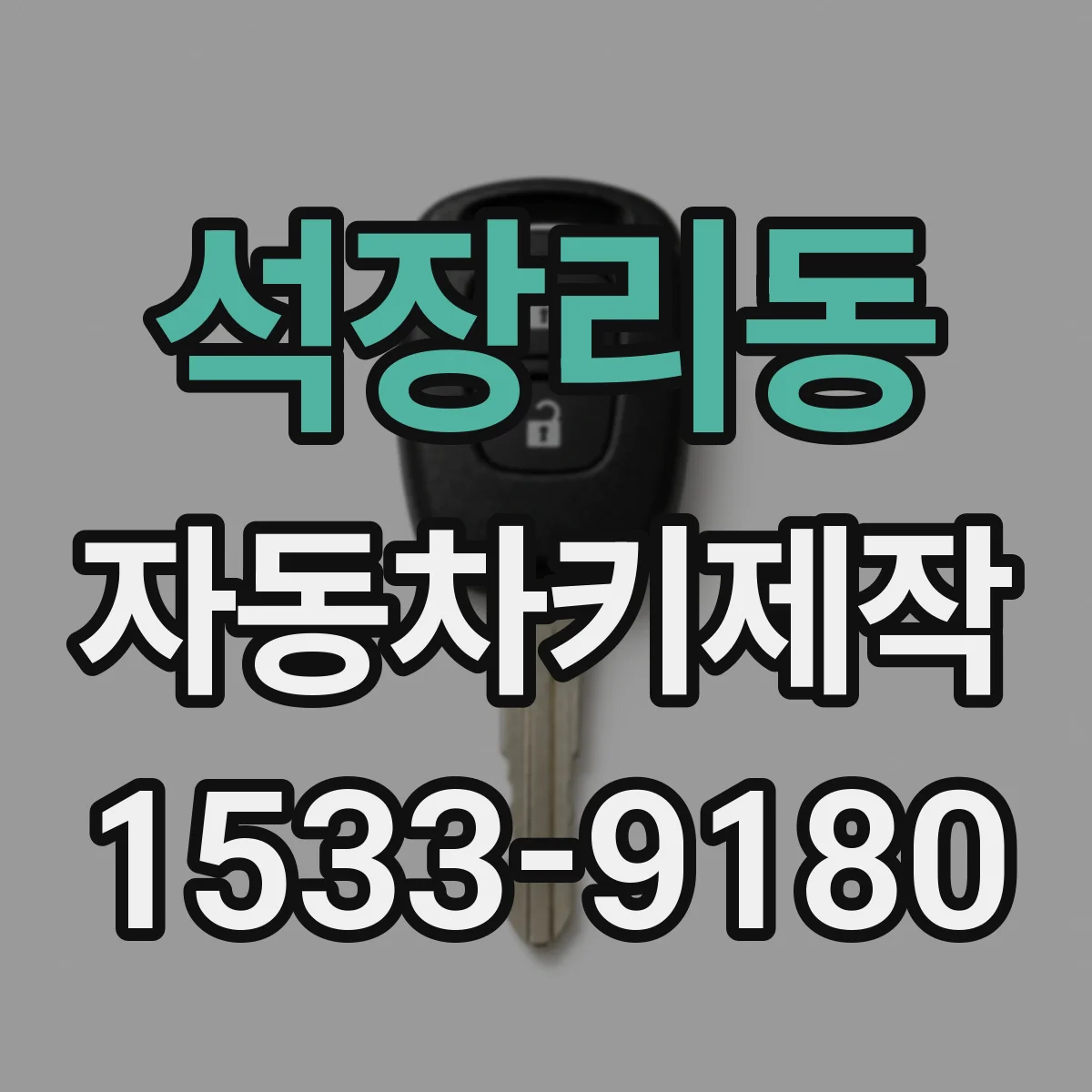 석장리동 자동차키제작