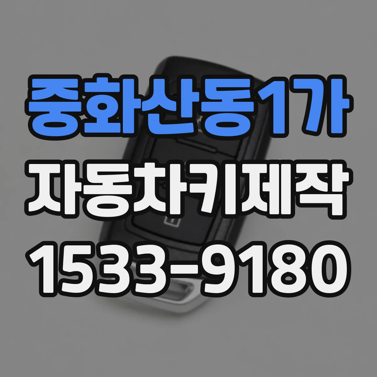 중화산동1가 자동차키제작