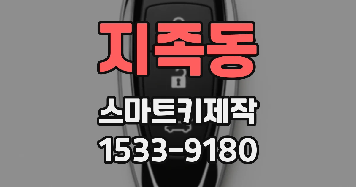지족동 스마트키제작