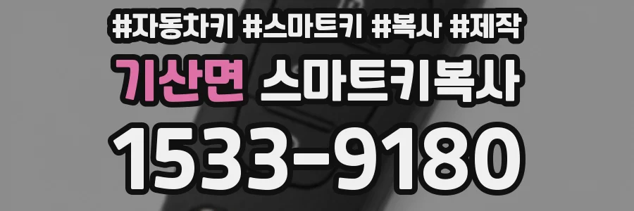 기산면 스마트키복사