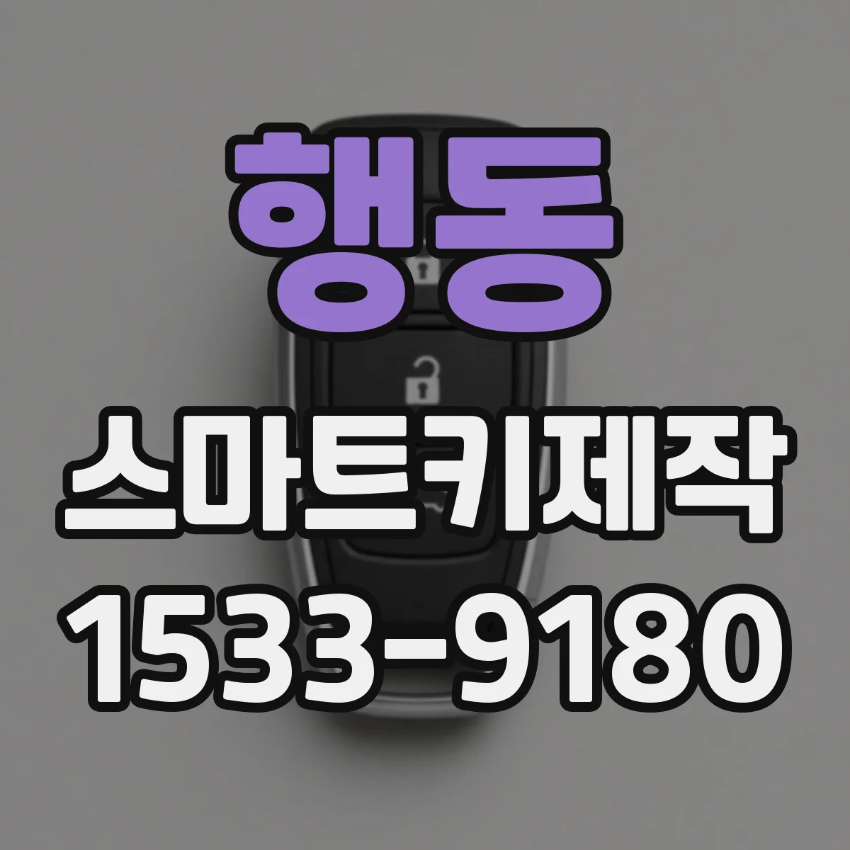 행동 스마트키제작