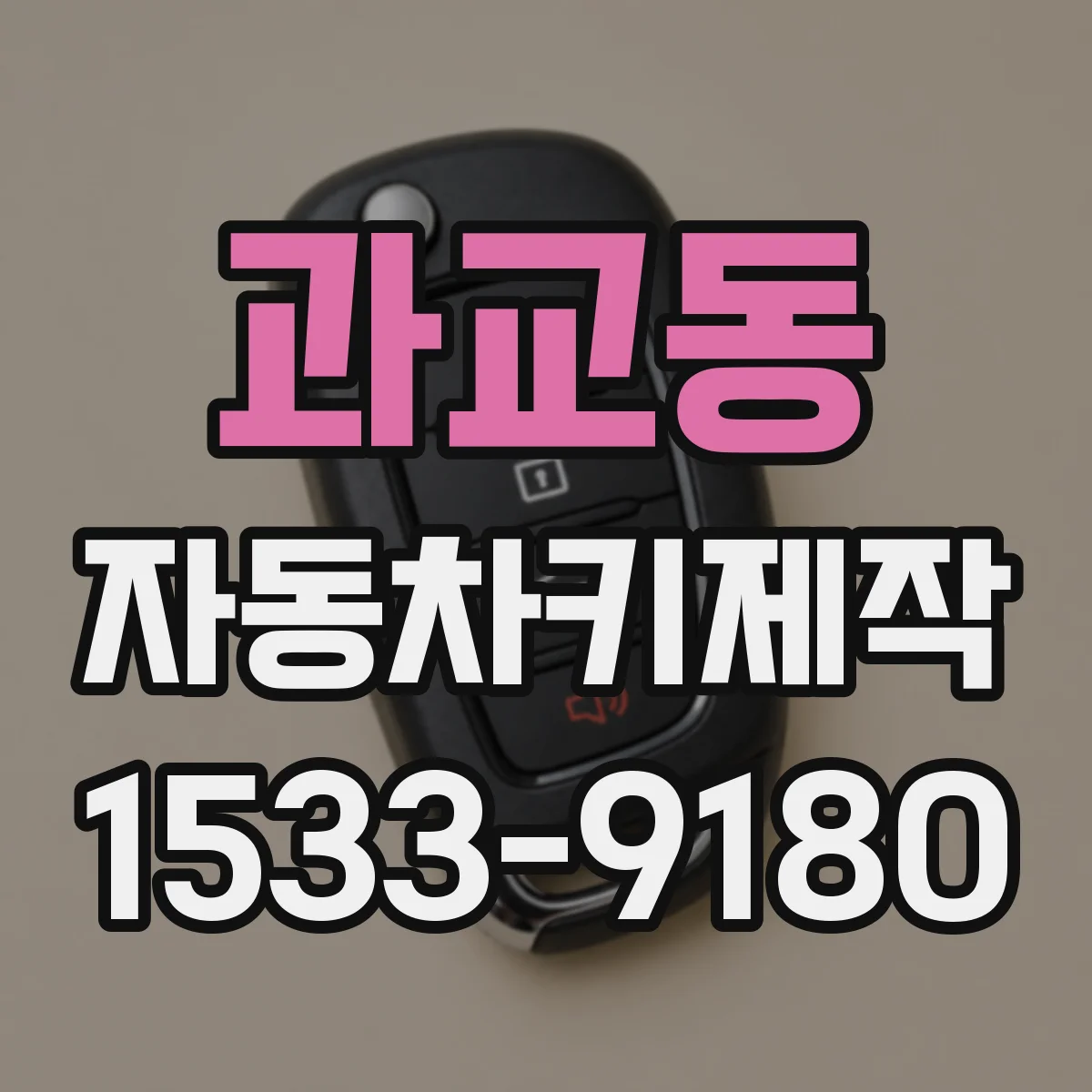 과교동 자동차키제작