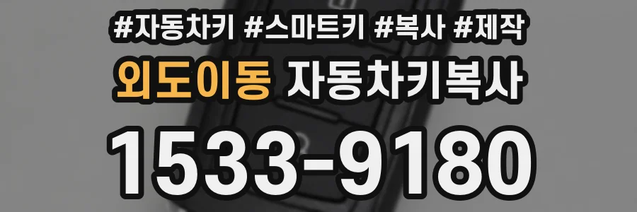 외도이동 자동차키복사