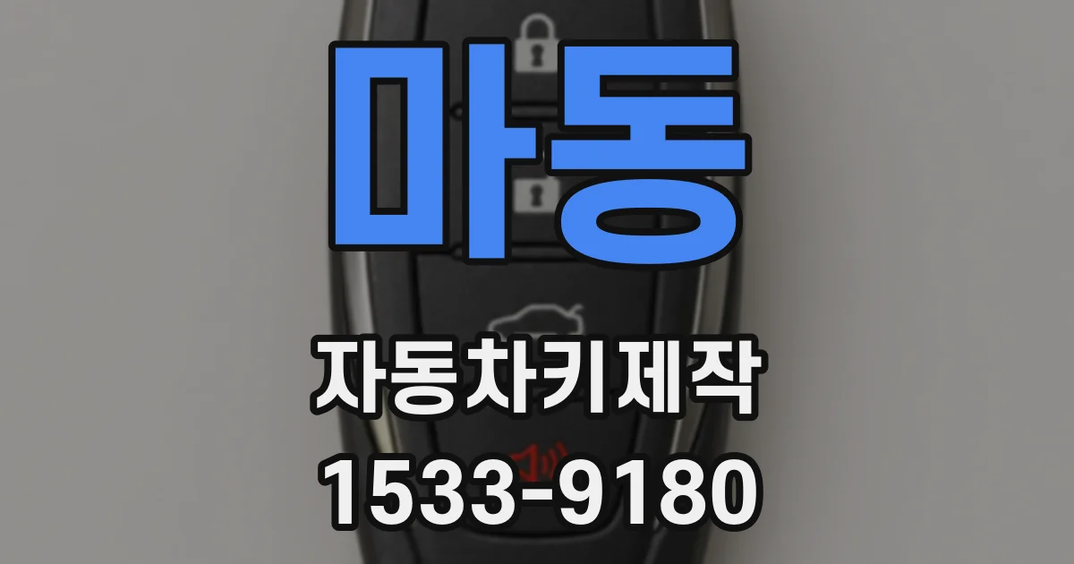 마동 자동차키제작