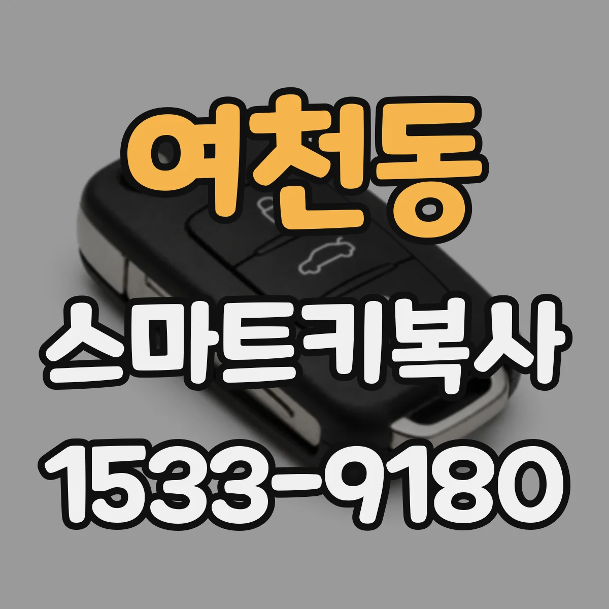 여천동 스마트키복사