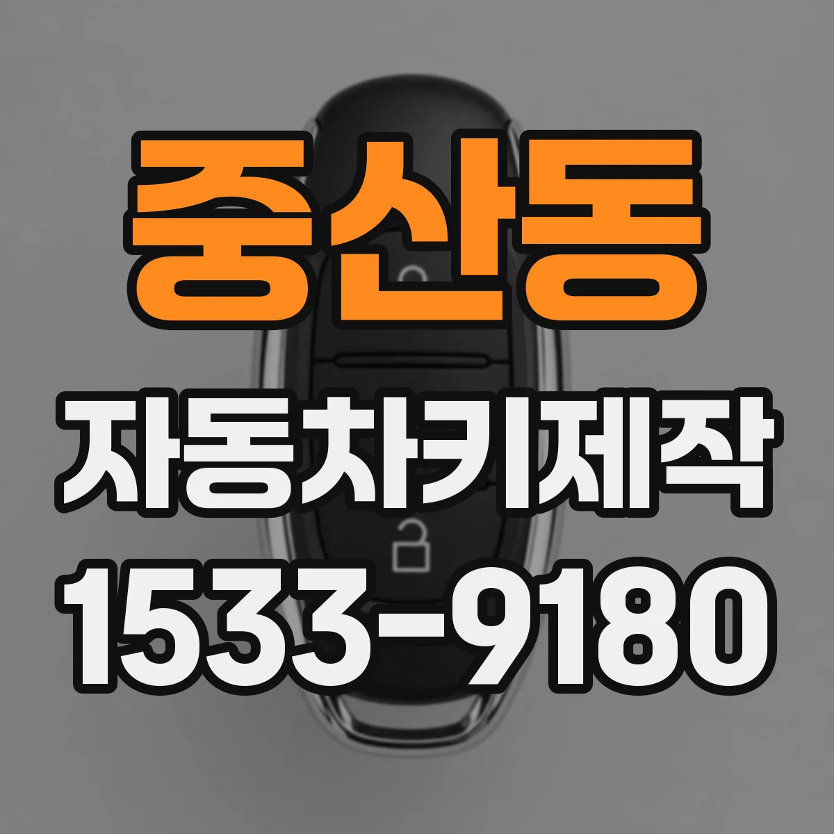 중산동 자동차키제작