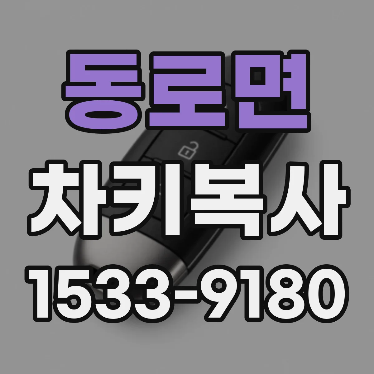 동로면 차키복사