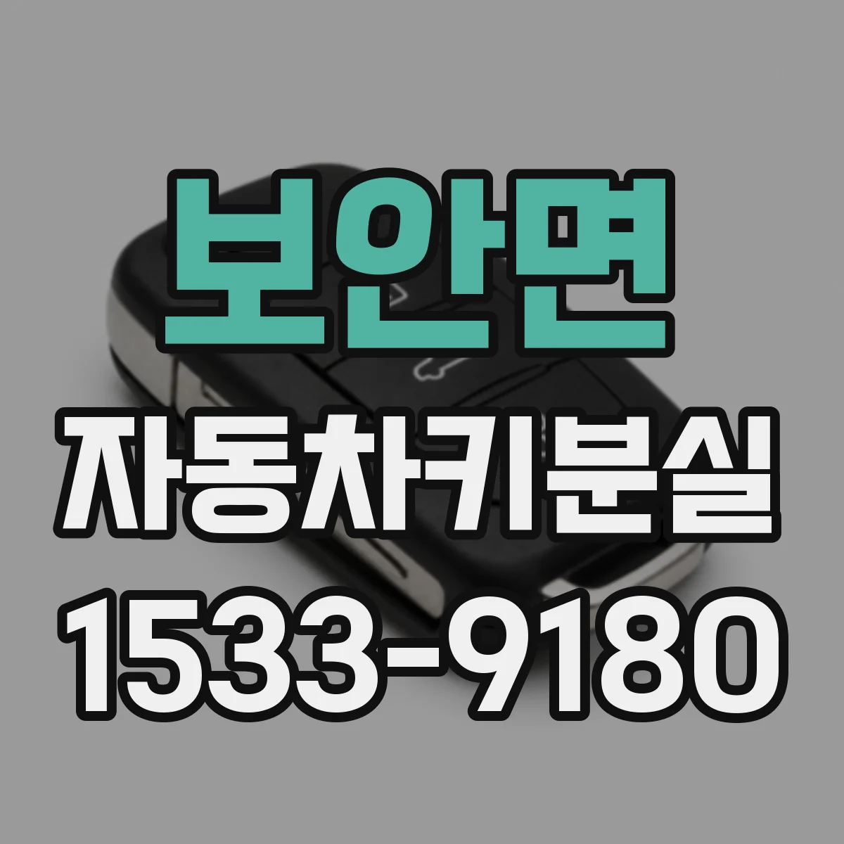 보안면 자동차키분실