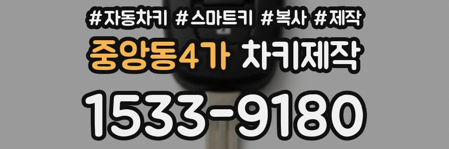 중앙동4가 차키제작