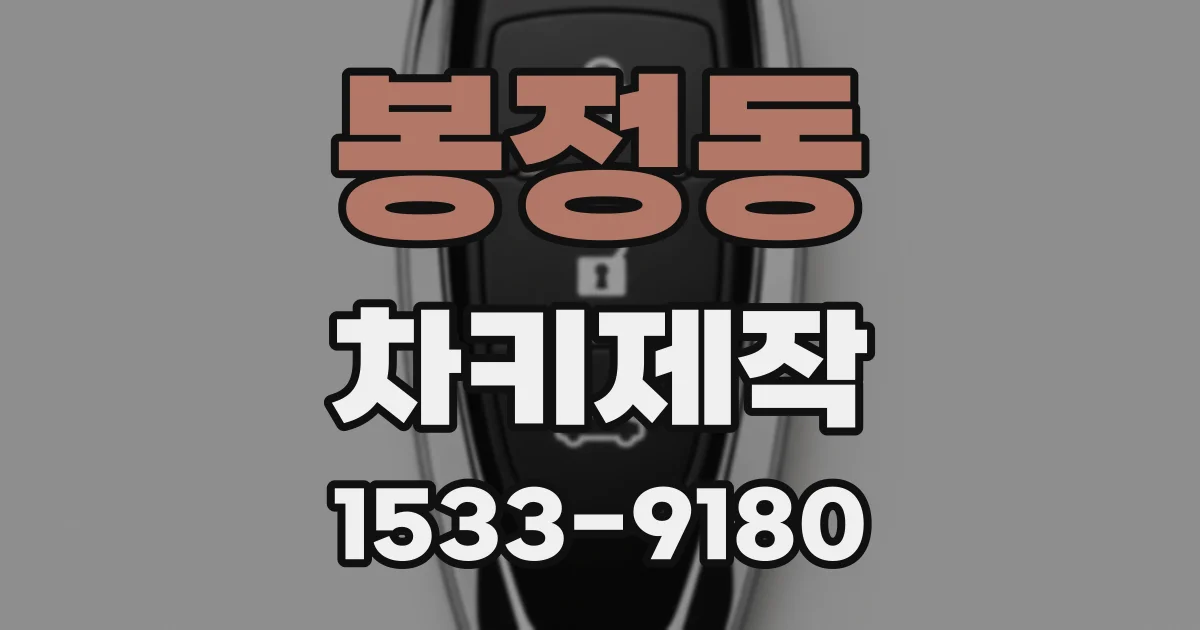 봉정동 차키제작