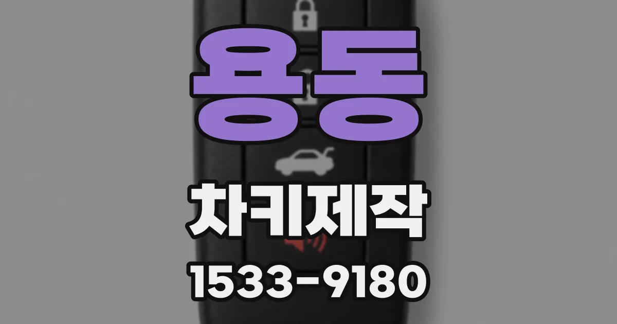 용동 차키제작
