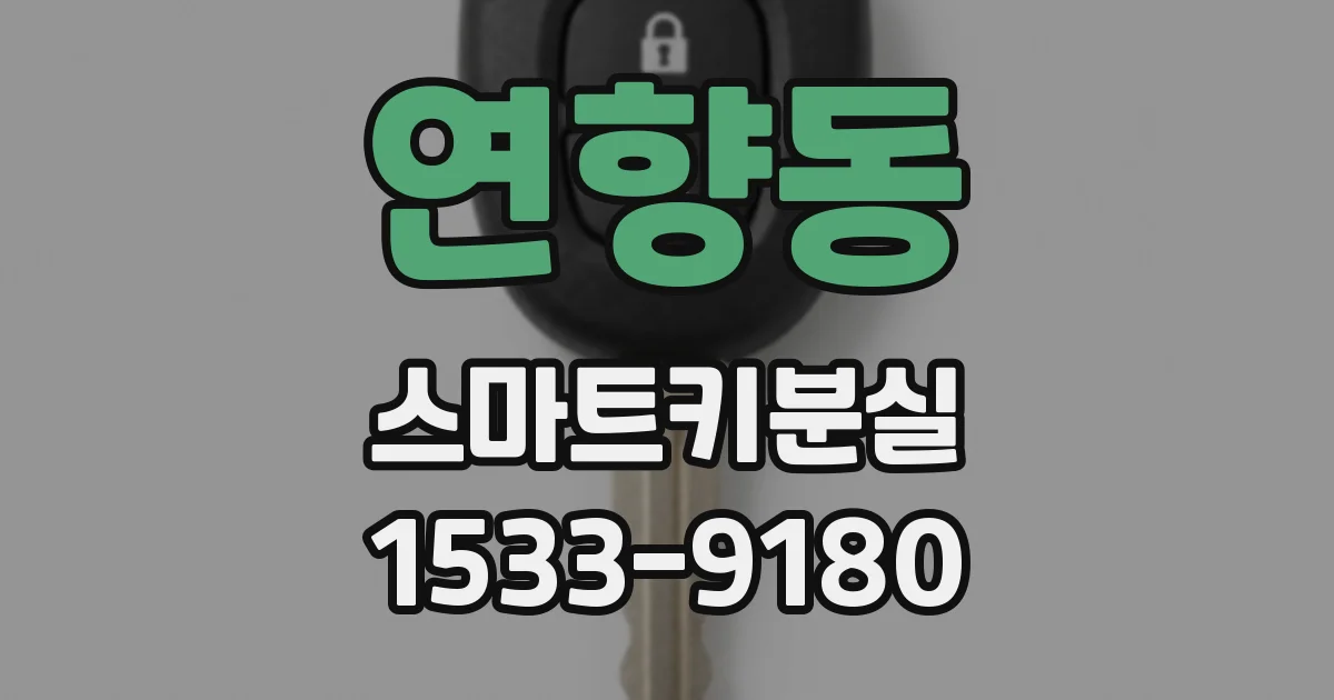 연향동 스마트키분실