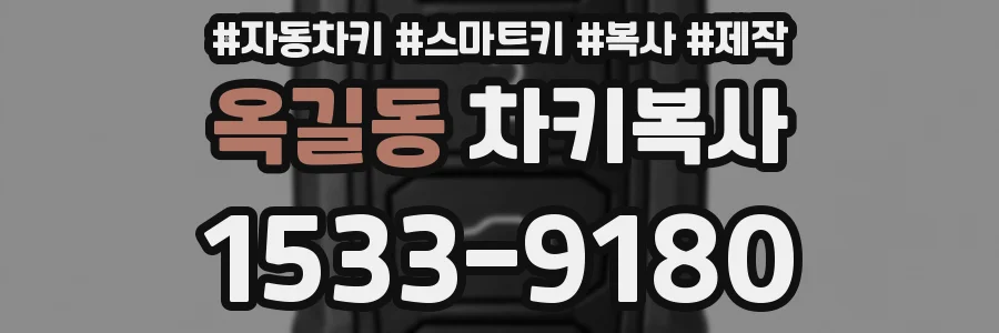 옥길동 차키복사
