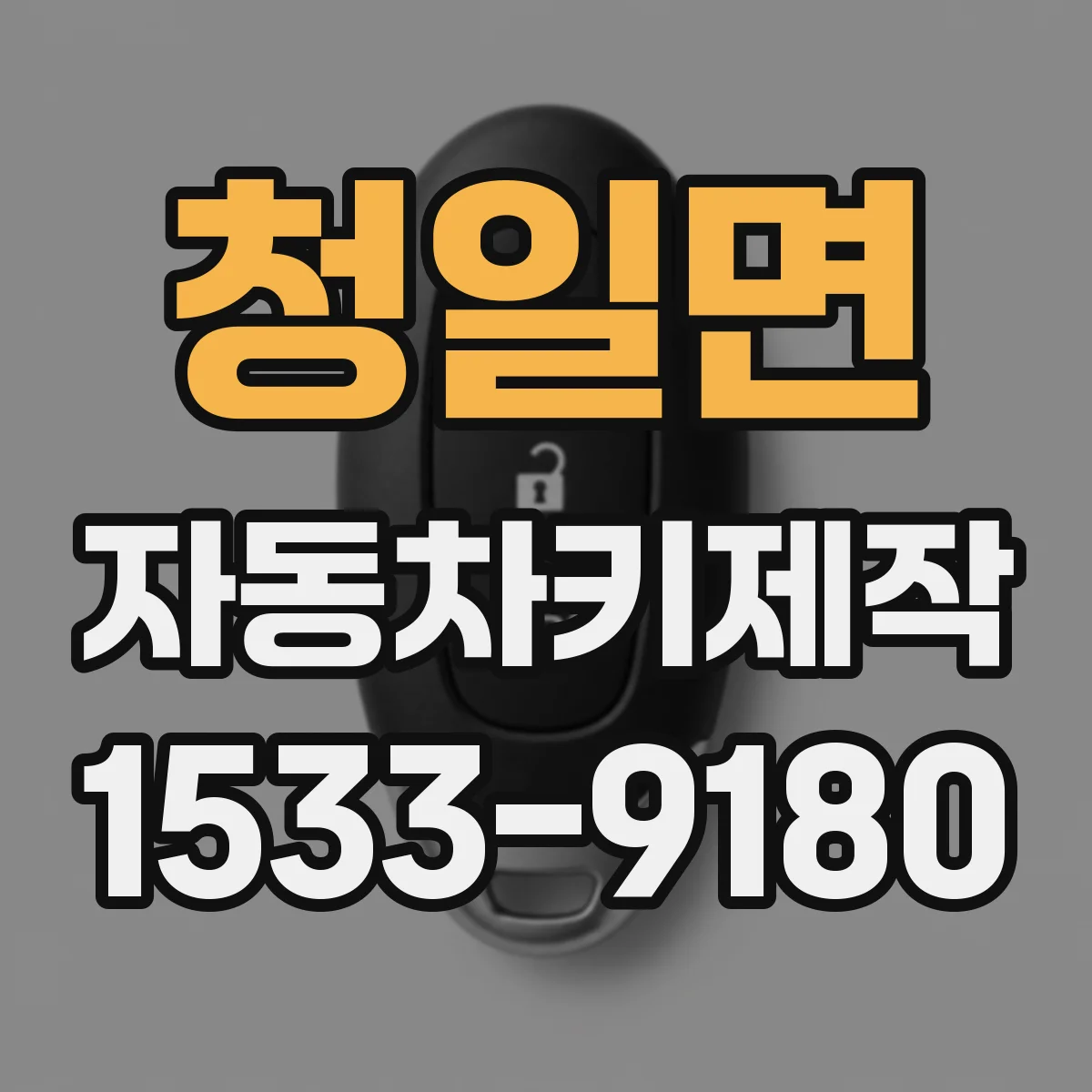 청일면 자동차키제작