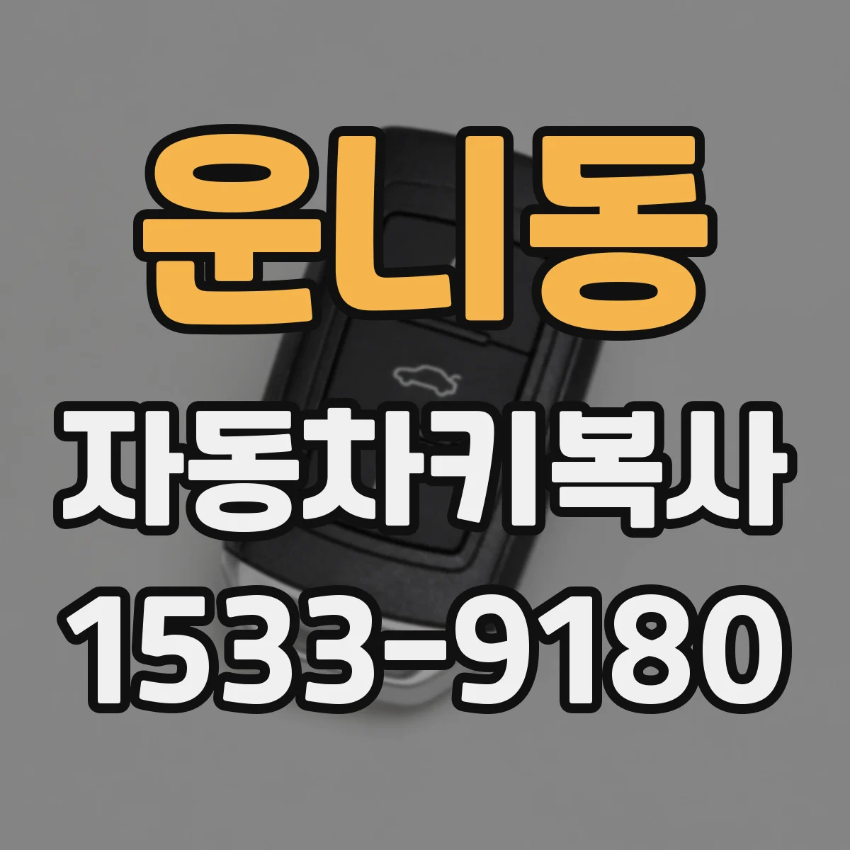 운니동 자동차키복사