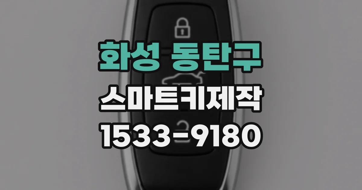 화성 동탄구 스마트키제작