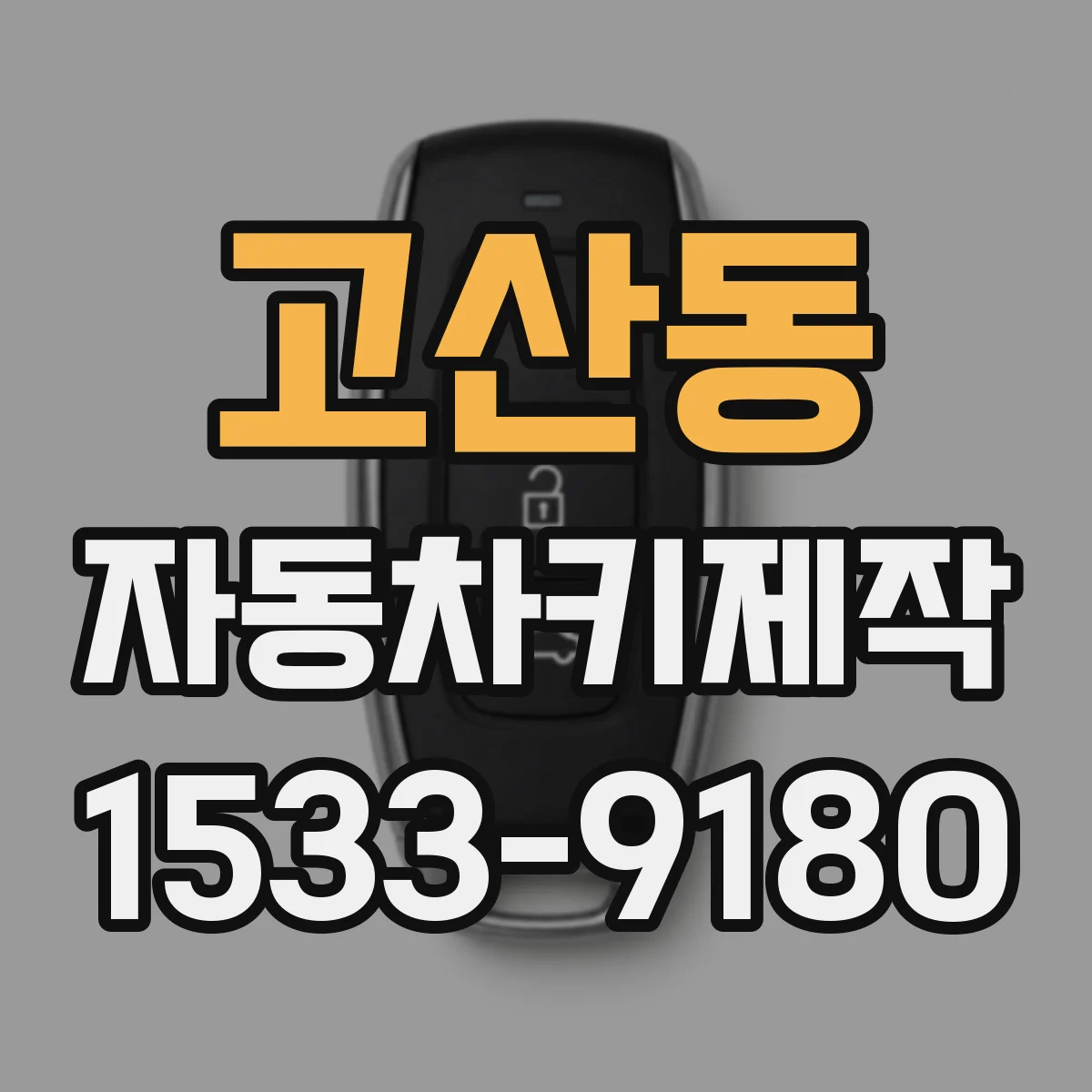 고산동 자동차키제작