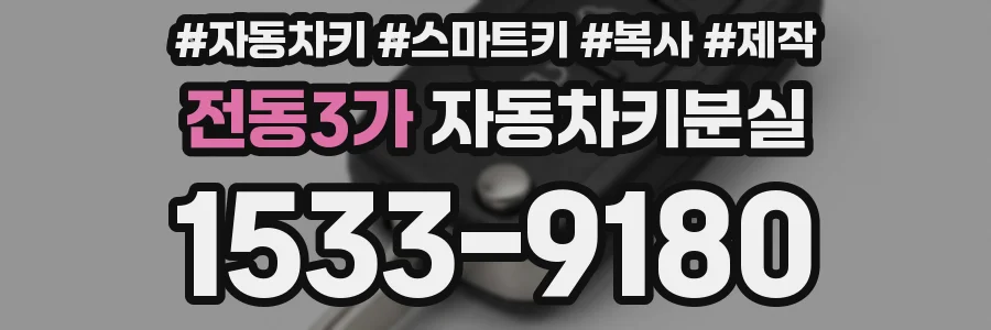 전동3가 자동차키분실