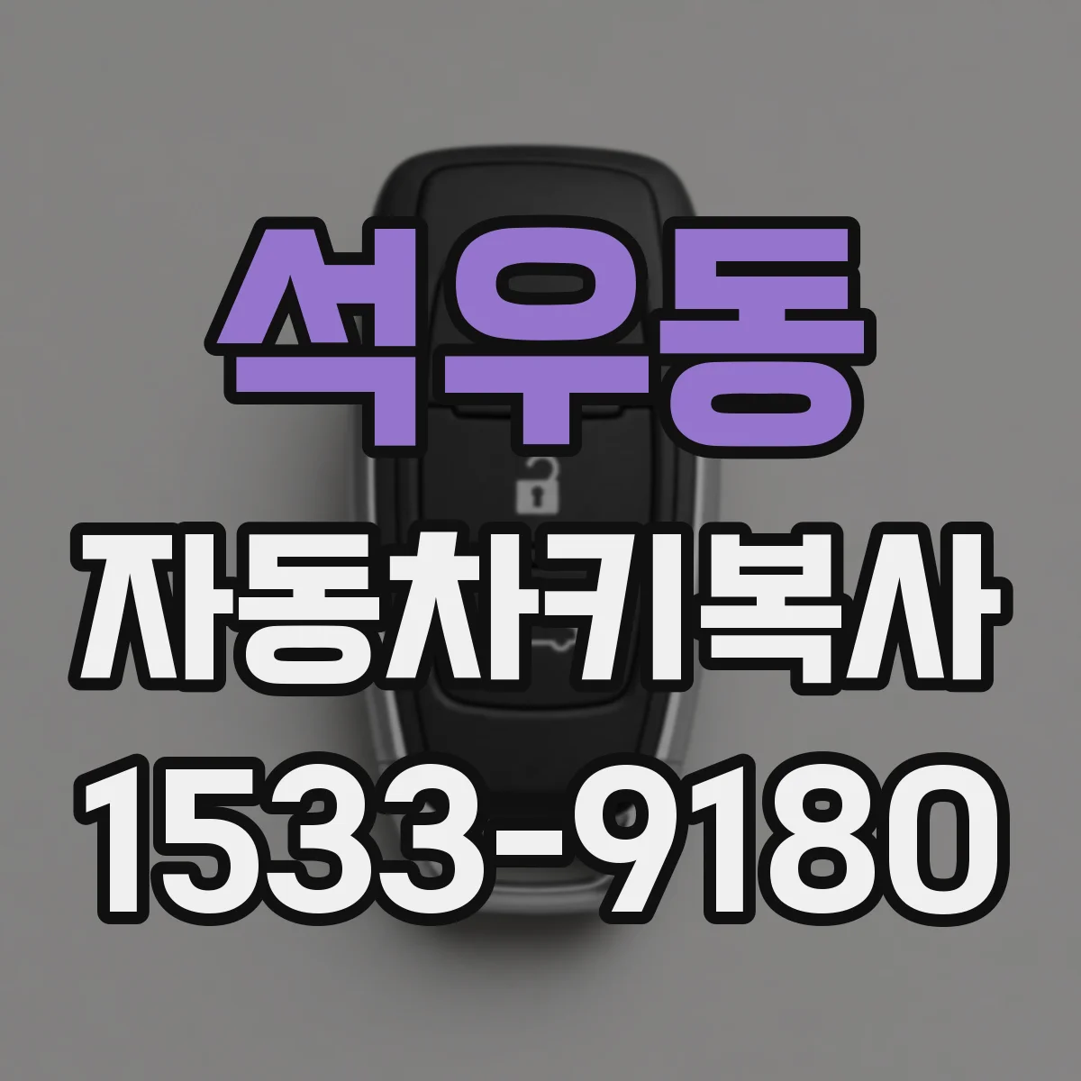 석우동 자동차키복사