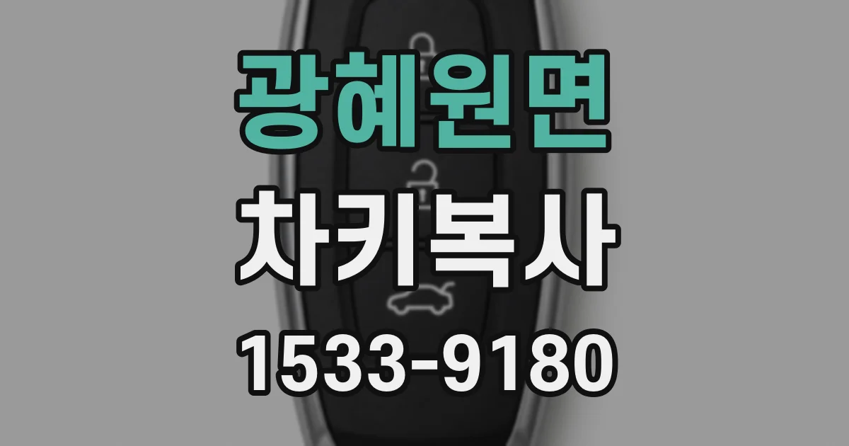광혜원면 차키복사