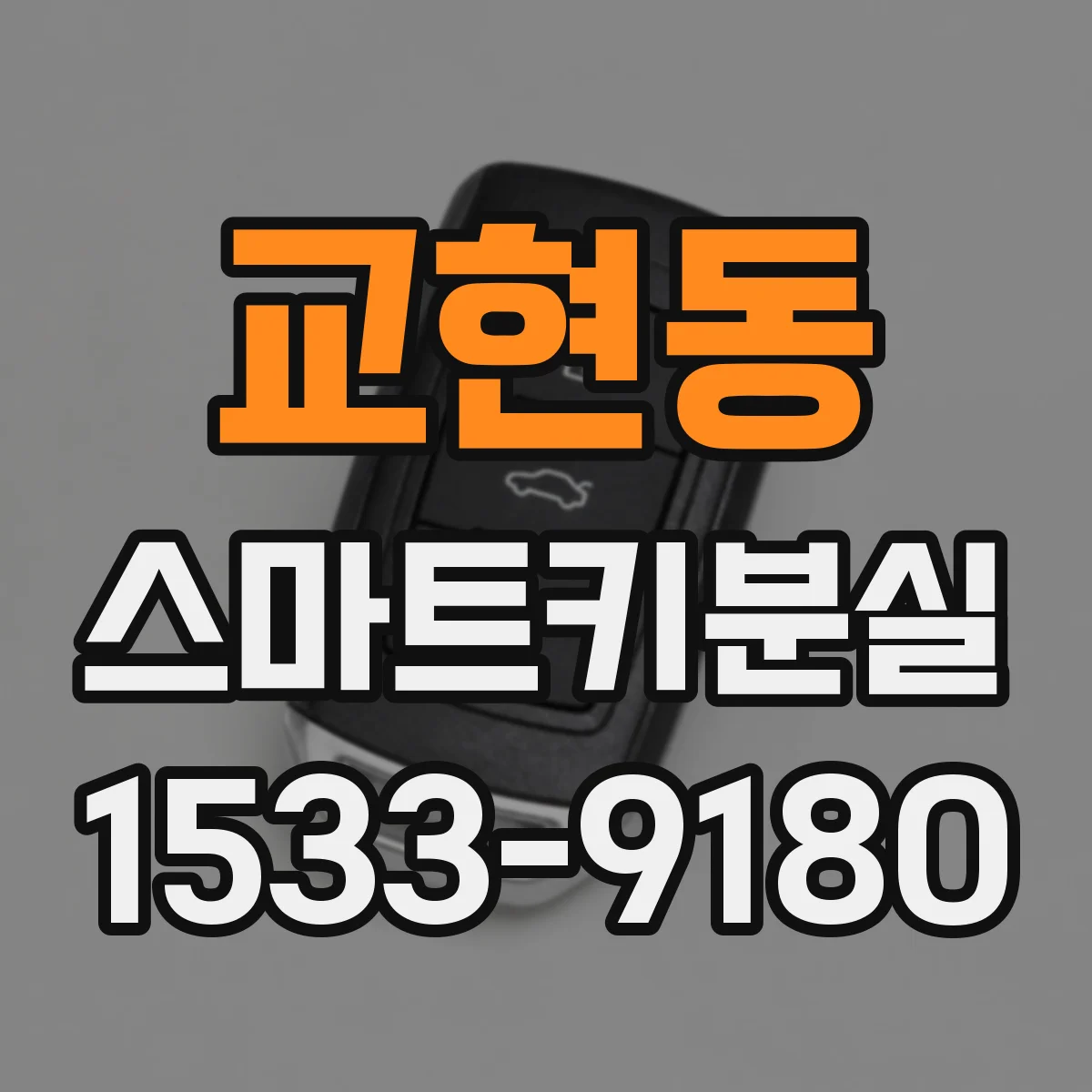 교현동 스마트키분실