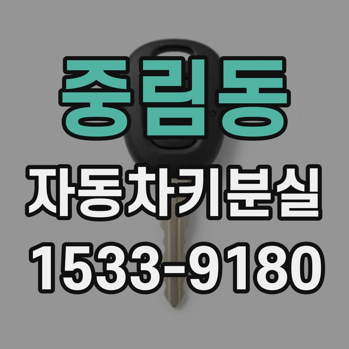 중림동 자동차키분실