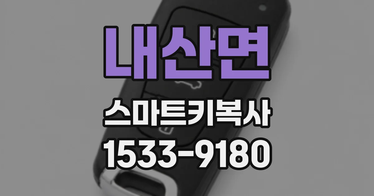 내산면 스마트키복사